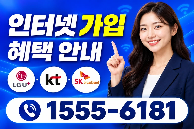 강릉시 주문진읍 인터넷 가입 혜택 안내