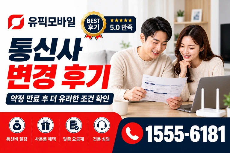강릉시 주문진읍 통신사 변경 후기