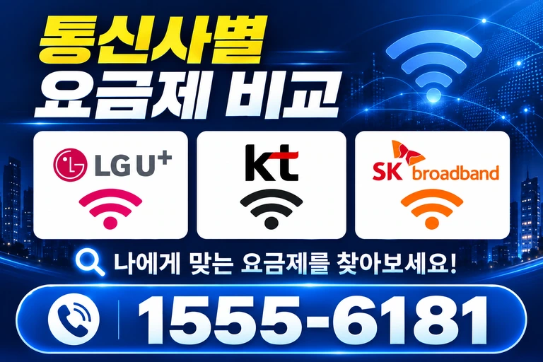 강릉시 주문진읍 통신사별 요금제 비교