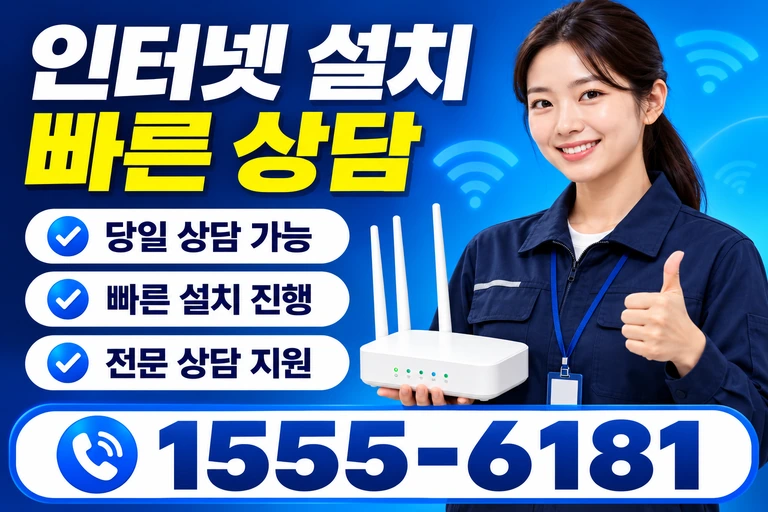 강릉시 주문진읍 인터넷 설치 빠른 상담