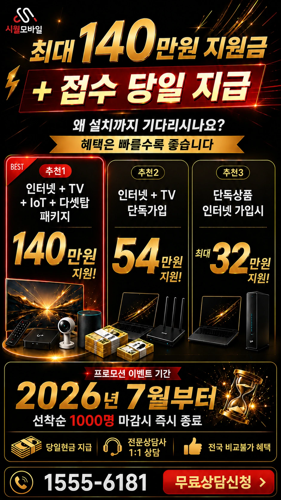 인천시 남동구 구월1동 인터넷 TV 상품별 지원 혜택 안내